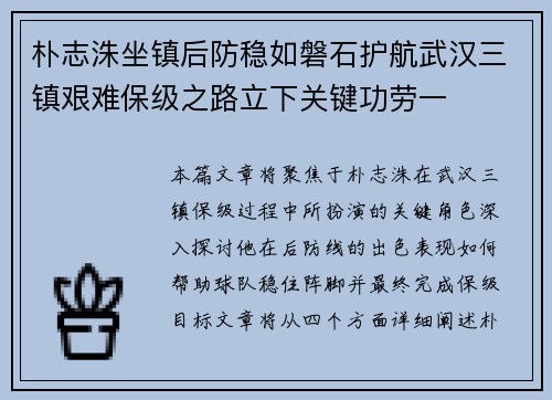 朴志洙坐镇后防稳如磐石护航武汉三镇艰难保级之路立下关键功劳一 朴志洙坐镇后防稳如磐石护航武汉三镇艰难保级之路立下关键功劳一
