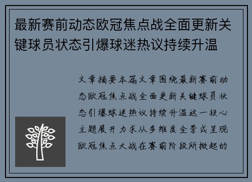 最新赛前动态欧冠焦点战全面更新关键球员状态引爆球迷热议持续升温