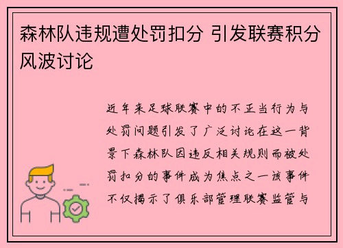 森林队违规遭处罚扣分 引发联赛积分风波讨论