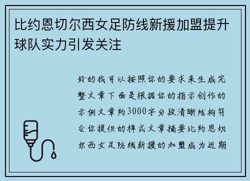 比约恩切尔西女足防线新援加盟提升球队实力引发关注