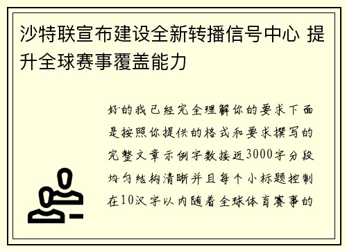 沙特联宣布建设全新转播信号中心 提升全球赛事覆盖能力 沙特联宣布建设全新转播信号中心 提升全球赛事覆盖能力