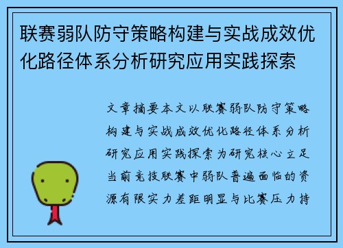 联赛弱队防守策略构建与实战成效优化路径体系分析研究应用实践探索 联赛弱队防守策略构建与实战成效优化路径体系分析研究应用实践探索