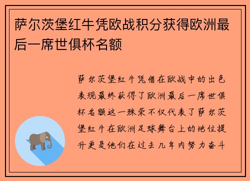 萨尔茨堡红牛凭欧战积分获得欧洲最后一席世俱杯名额