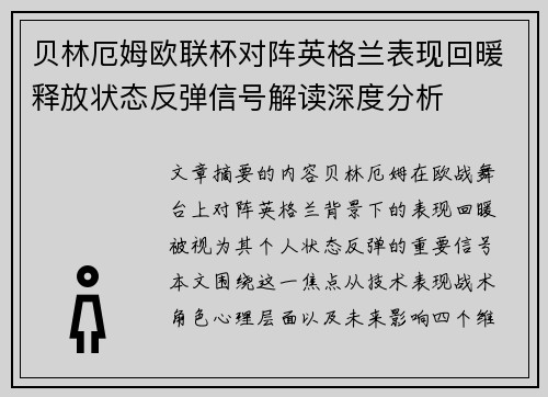 贝林厄姆欧联杯对阵英格兰表现回暖释放状态反弹信号解读深度分析