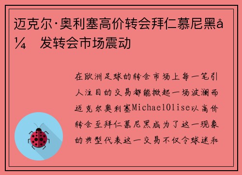 迈克尔·奥利塞高价转会拜仁慕尼黑引发转会市场震动