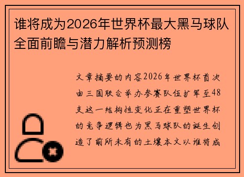 谁将成为2026年世界杯最大黑马球队全面前瞻与潜力解析预测榜