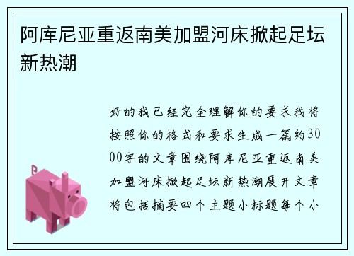 阿库尼亚重返南美加盟河床掀起足坛新热潮
