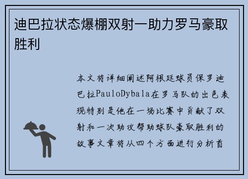 迪巴拉状态爆棚双射一助力罗马豪取胜利