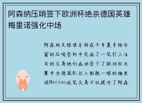 阿森纳压哨签下欧洲杯绝杀德国英雄梅里诺强化中场