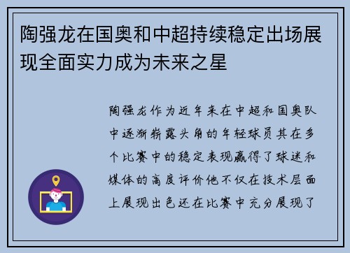 陶强龙在国奥和中超持续稳定出场展现全面实力成为未来之星