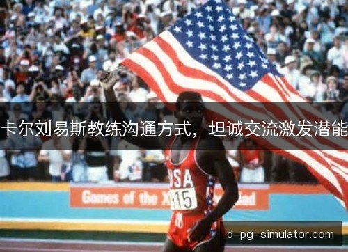 卡尔刘易斯教练沟通方式，坦诚交流激发潜能