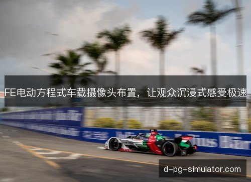 FE电动方程式车载摄像头布置，让观众沉浸式感受极速