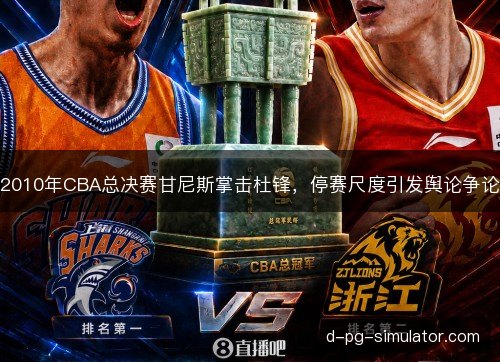 2010年CBA总决赛甘尼斯掌击杜锋，停赛尺度引发舆论争论